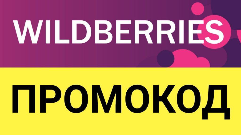 Особенности промокодов Wildberries Особенности промокодов Wildberries